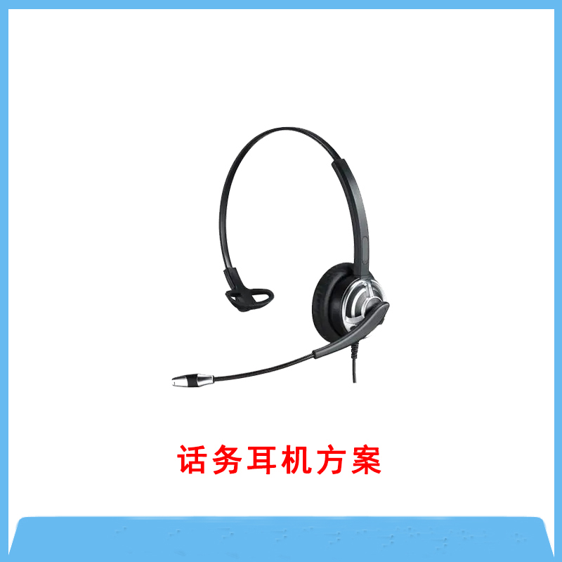專業(yè)話務(wù)耳機方案