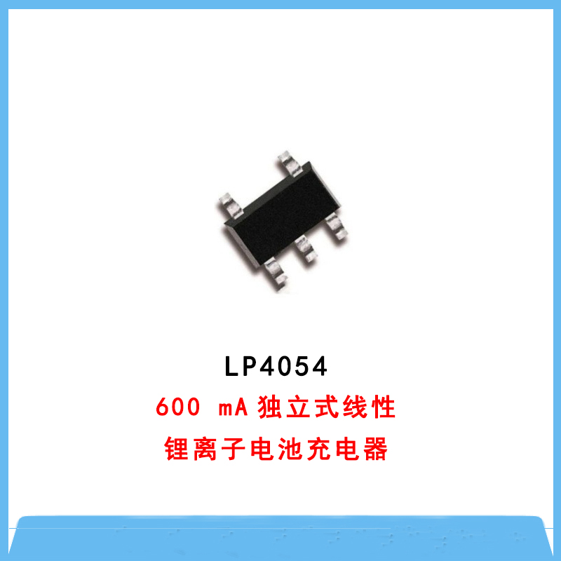 開關快充IC-LP4054