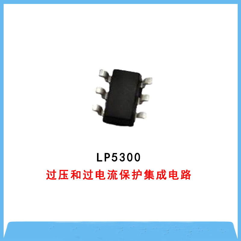 OVP過(guò)壓保護(hù)IC-LP5300