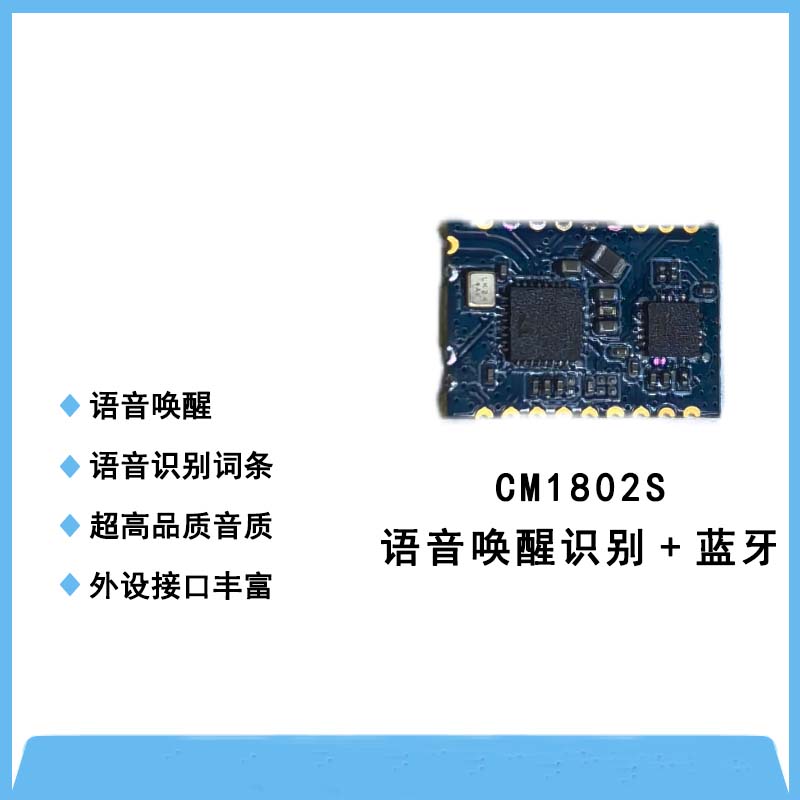 CM1802S語(yǔ)音喚醒識(shí)別?藍(lán)牙一體模塊