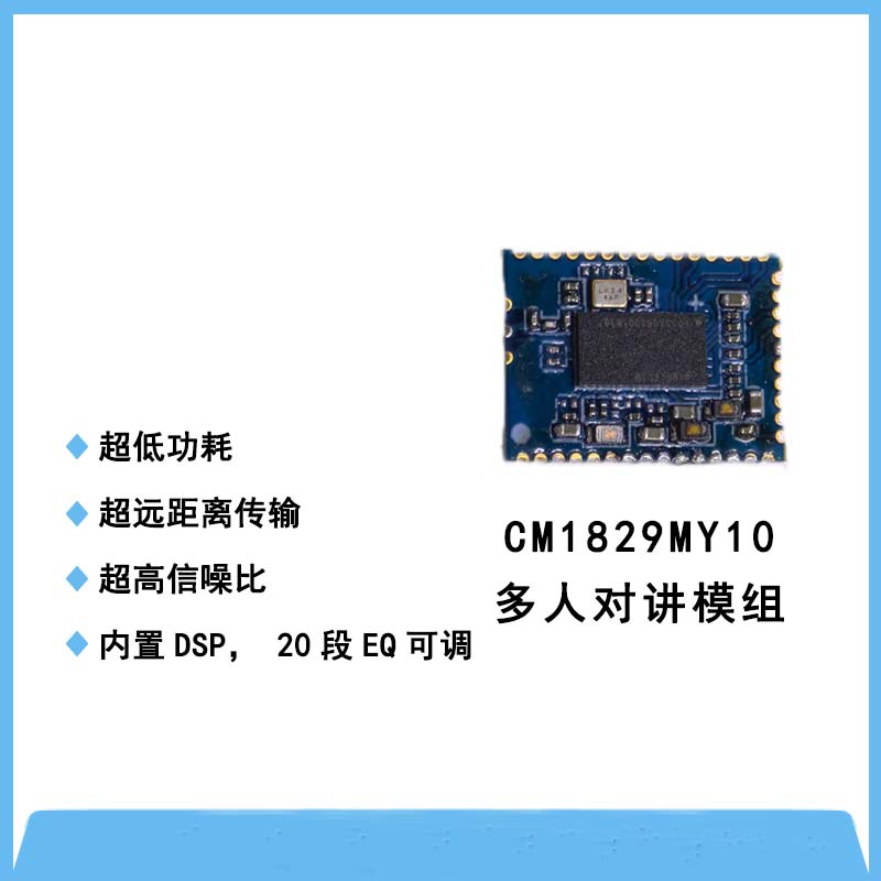 CM1829MY多人對(duì)講模組