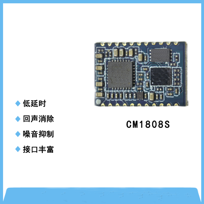 CM1808S防嘯叫、消回音降噪模塊